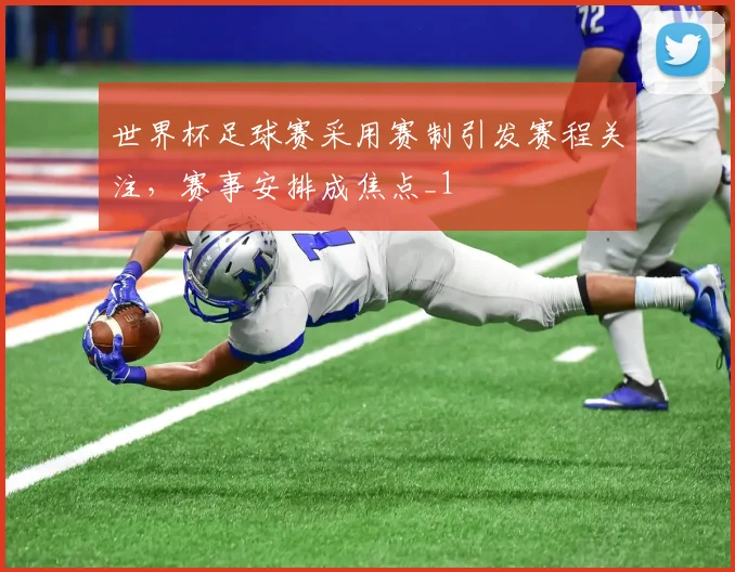 世界杯足球赛采用赛制引发赛程关注，赛事安排成焦点_1