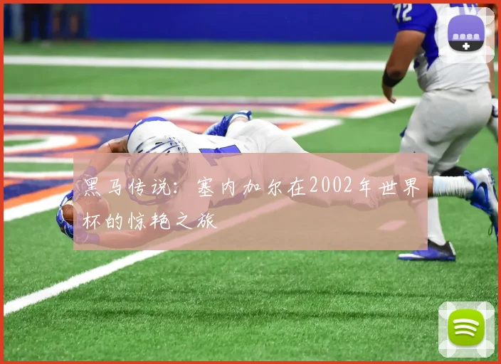 黑马传说：塞内加尔在2002年世界杯的惊艳之旅