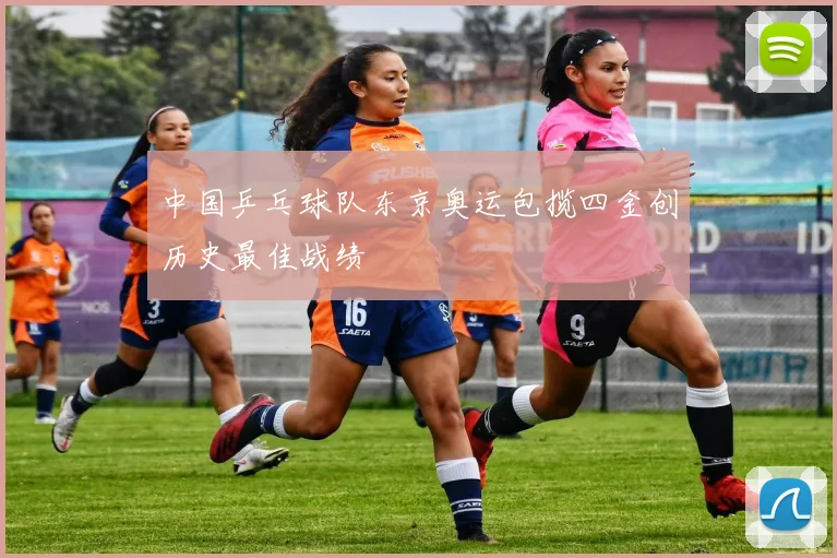 中国乒乓球队东京奥运包揽四金创历史最佳战绩