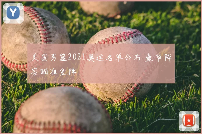 美国男篮2021奥运名单公布 豪华阵容瞄准金牌