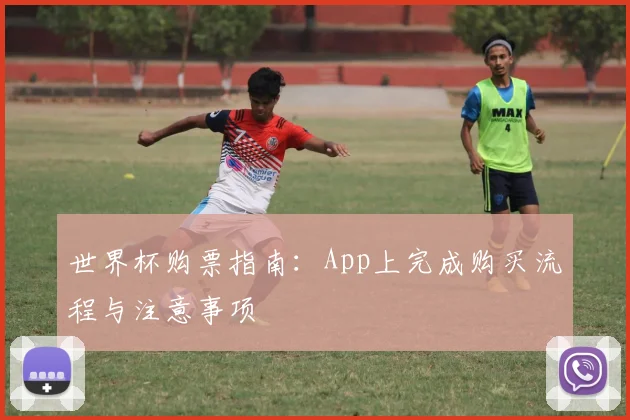 世界杯购票指南：App上完成购买流程与注意事项