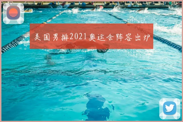 美国男排2021奥运会阵容出炉