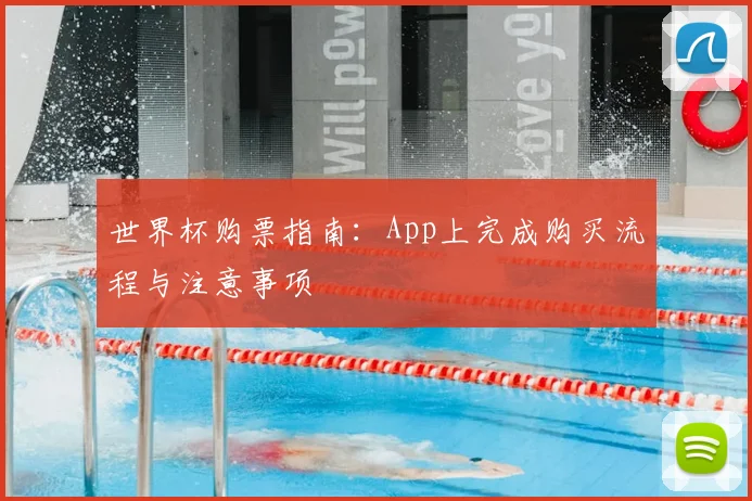 世界杯购票指南：App上完成购买流程与注意事项