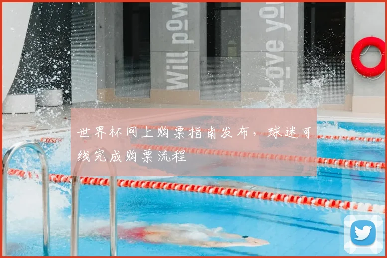 世界杯网上购票指南发布，球迷可线完成购票流程