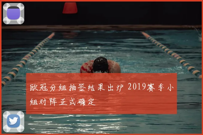 欧冠分组抽签结果出炉 2019赛季小组对阵正式确定