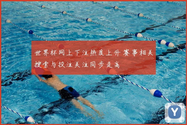 世界杯网上下注热度上升 赛事相关搜索与投注关注同步走高