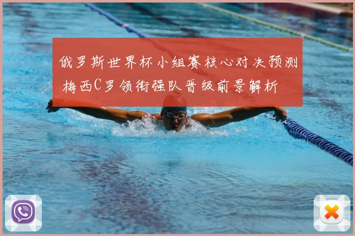 俄罗斯世界杯小组赛核心对决预测 梅西C罗领衔强队晋级前景解析