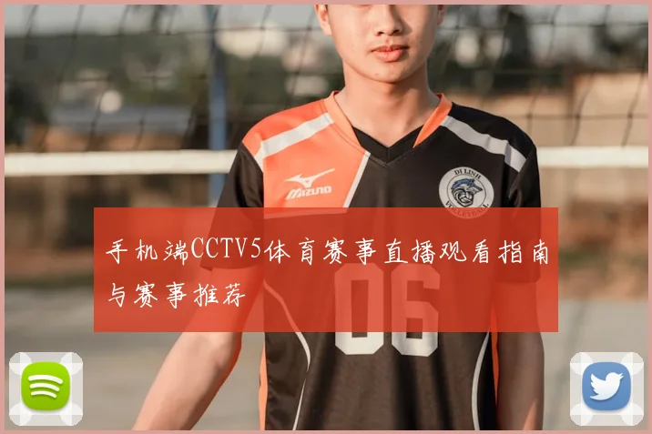 手机端CCTV5体育赛事直播观看指南与赛事推荐