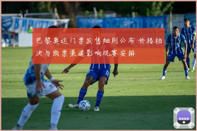 巴黎奥运门票发售细则公布 价格档次与购票渠道影响观赛安排