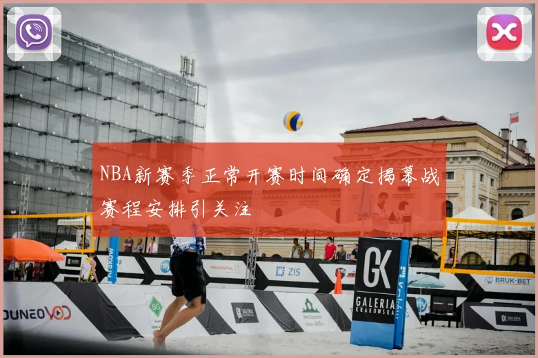 NBA新赛季正常开赛时间确定揭幕战赛程安排引关注