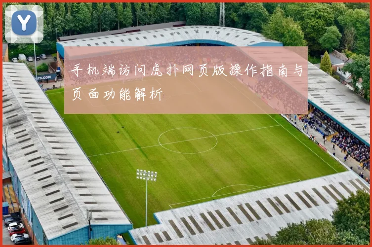 手机端访问虎扑网页版操作指南与页面功能解析