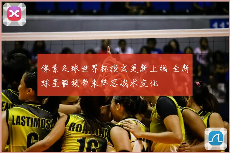 像素足球世界杯模式更新上线 全新球星解锁带来阵容战术变化