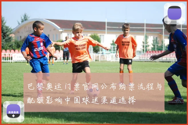 巴黎奥运门票官网公布购票流程与配额影响中国球迷渠道选择