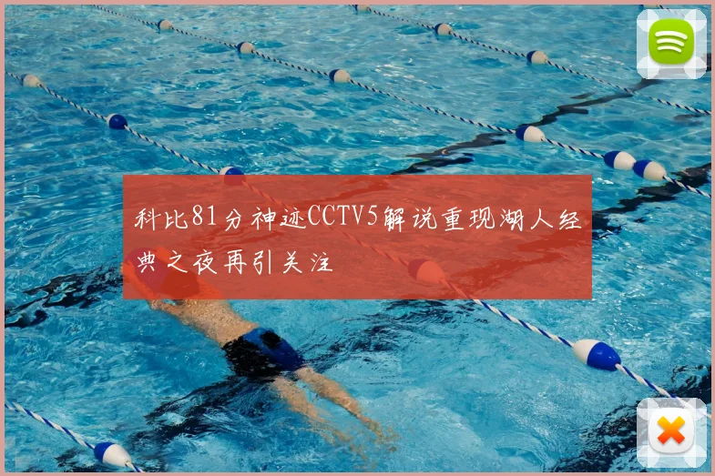 科比81分神迹CCTV5解说重现湖人经典之夜再引关注