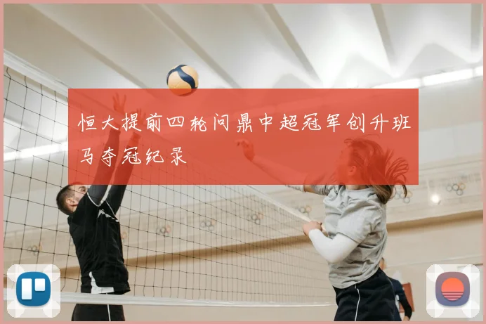 恒大提前四轮问鼎中超冠军创升班马夺冠纪录