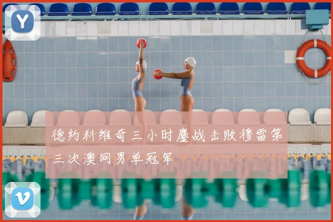 德约科维奇三小时鏖战击败穆雷第三次澳网男单冠军