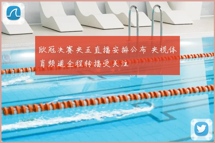 欧冠决赛央五直播安排公布 央视体育频道全程转播受关注