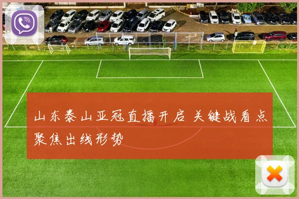 山东泰山亚冠直播开启 关键战看点聚焦出线形势
