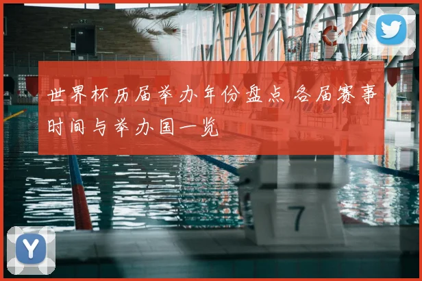 世界杯历届举办年份盘点 各届赛事时间与举办国一览