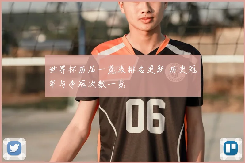 世界杯历届一览表排名更新 历史冠军与夺冠次数一览